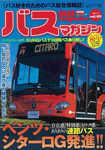 バスマガジン Vol.80 (発売日2016年11月26日) | 雑誌/定期購読の予約はFujisan