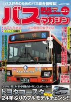 バスマガジン Vol.81 (発売日2017年01月27日) 表紙
