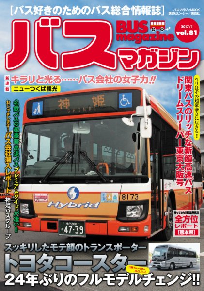 バスマガジン Vol.81 (発売日2017年01月27日) 表紙