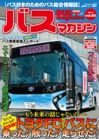 バスマガジン Vol.82 表紙