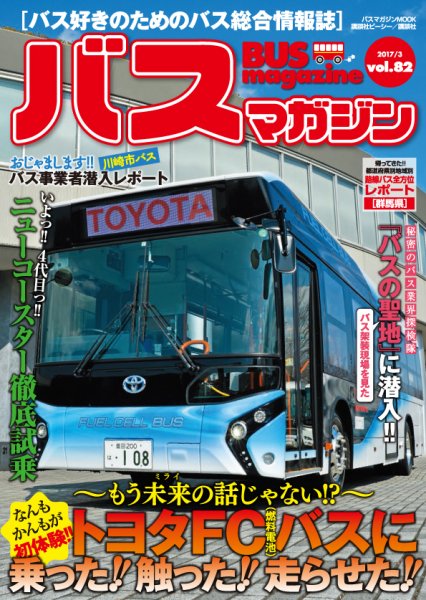 バスマガジン Vol.82 (発売日2017年03月27日) 表紙
