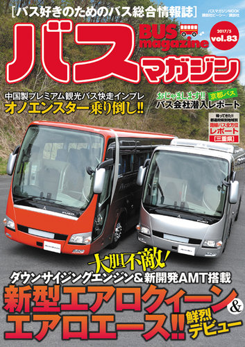 バスマガジン Vol.83 (発売日2017年05月27日) | 雑誌/定期購読の予約は