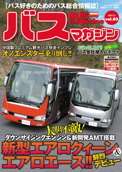 バスマガジン Vol.83 (発売日2017年05月27日) 表紙