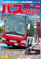 バスマガジン Vol.84 表紙