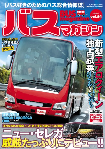 バスマガジン Vol.84 (発売日2017年07月27日) 表紙