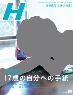 H エイチ 16年9月号 発売日16年07月25日 雑誌 定期購読の予約はfujisan