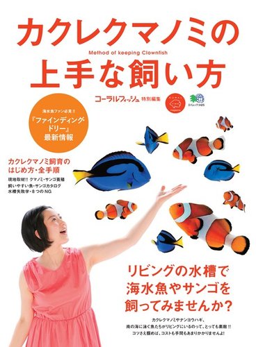 カクレクマノミの上手な飼い方 コーラルフィッシュ特別編集 16年07月12日発売号 雑誌 定期購読の予約はfujisan