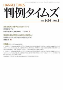 判例タイムズ 1430号 1月号 (発売日2016年12月22日) 表紙