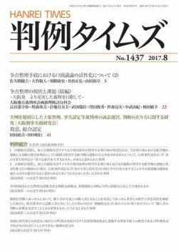 判例タイムズ 1437号 8月号 (発売日2017年07月25日) 表紙