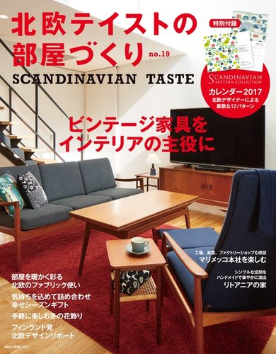 北欧テイストの部屋づくり No.19 (発売日2016年11月29日) | 雑誌