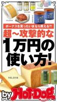 Hot-Dog PRESS Selection（ホットドッグプレスセレクション） 超～攻撃的な１万円の使い方！ ボーナス貰ったいまなら買える？！ 表紙