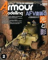 アーマーモデリング 2017年2月号 (発売日2017年01月13日) 表紙