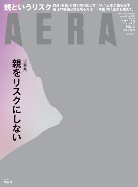 AERA（アエラ） 2017年1/23号 (発売日2017年01月16日) 表紙