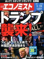 週刊エコノミスト 2017年1/24号 表紙