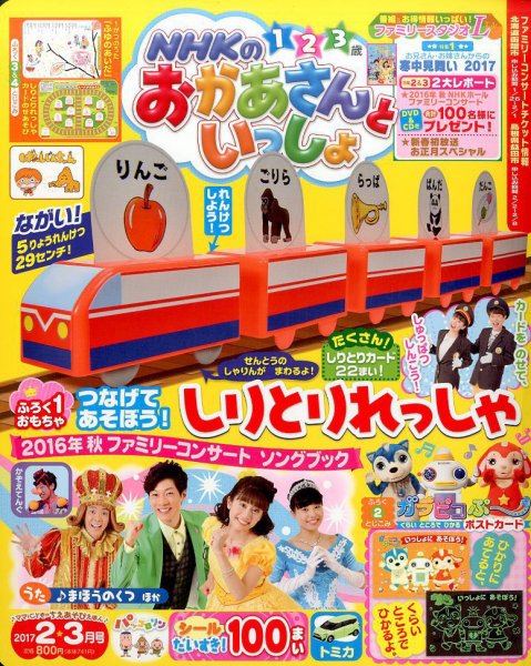 NHKのおかあさんといっしょ 2017年2月号 (発売日2017年01月14日) 表紙