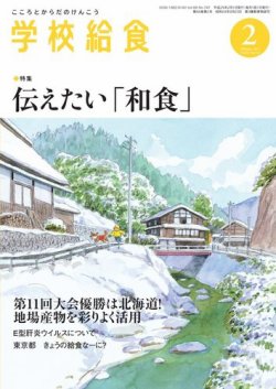 雑誌 定期購読の予約はfujisan 雑誌内検索 和食 が学校給食の17年01月15日発売号で見つかりました