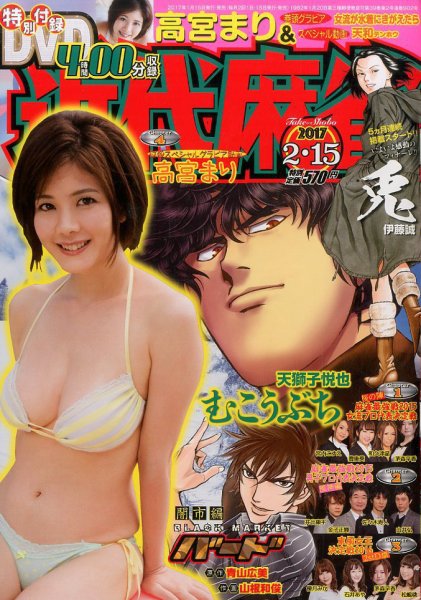 近代麻雀 2017年2/15号 (発売日2017年01月14日) 表紙