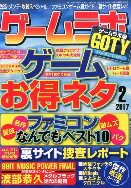 ゲームラボ 2017年2月号 (発売日2017年01月16日) 表紙