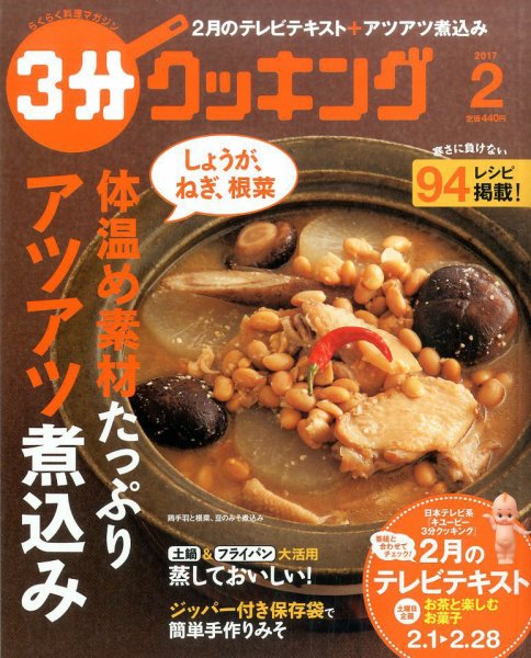 ３分クッキング 2017年2月号 (発売日2017年01月16日) 表紙