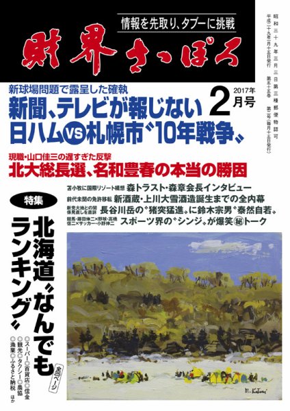 財界さっぽろ 2017年2月号 (発売日2017年01月14日) 表紙