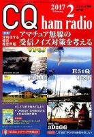 CQ Ham Radio（シーキューハムラジオ） 2017年2月号 表紙