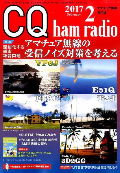 CQ Ham Radio（シーキューハムラジオ） 2017年2月号 (発売日2017年01月19日) 表紙
