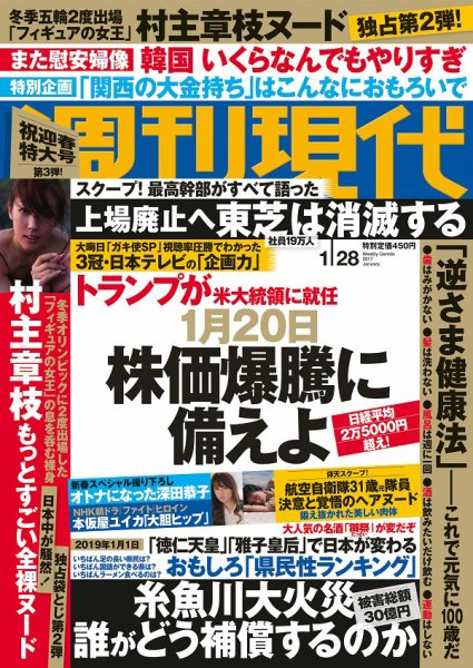 週刊現代 2017年1/28号 (発売日2017年01月16日) 表紙