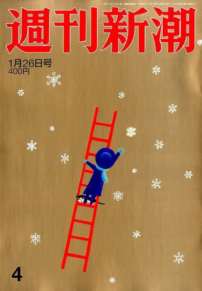 週刊新潮 2017年1/26号 (発売日2017年01月19日) 表紙