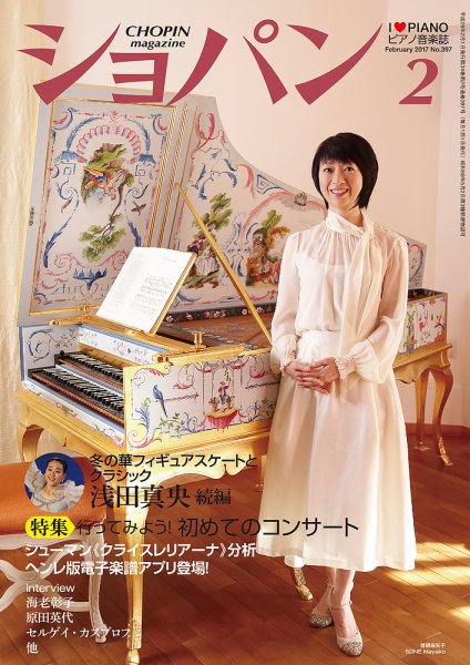 ショパン（CHOPIN） 2017年2月号 (発売日2017年01月18日) 表紙