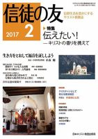 信徒の友 2月号 (発売日2017年01月13日) 表紙