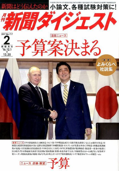 新聞ダイジェスト 2017年2月号 (発売日2017年01月18日) 表紙
