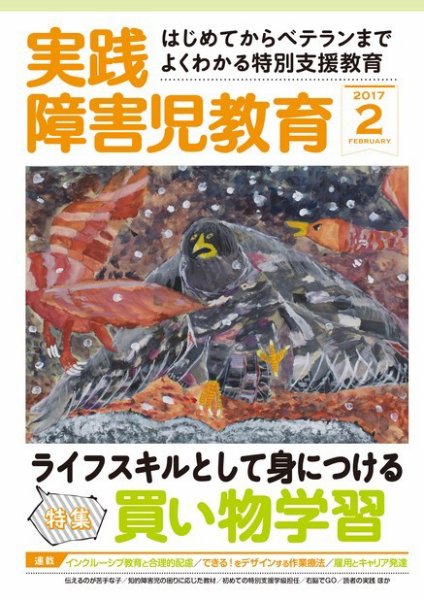 実践みんなの特別支援教育 2017年2月号 (発売日2017年01月16日) 表紙