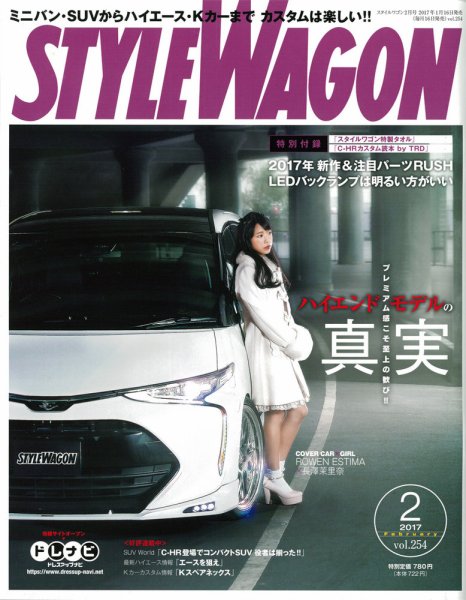 STYLE WAGON (スタイルワゴン) 2017年2月号 (発売日2017年01月16日) 表紙