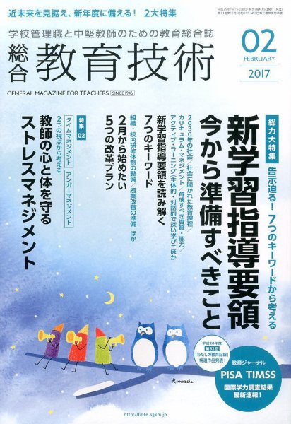 総合教育技術 2017年2月号 (発売日2017年01月14日) 表紙