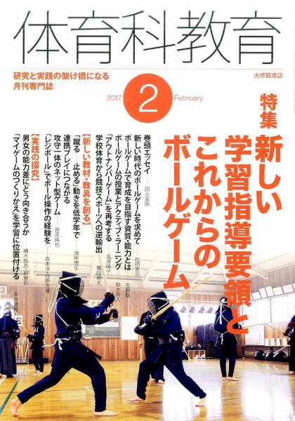 体育科教育 2017年2月号 (発売日2017年01月14日) 表紙