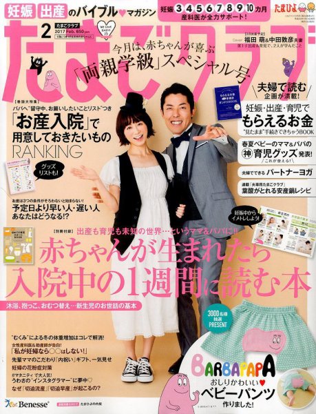 たまごクラブ 2017年2月号 (発売日2017年01月14日) 表紙