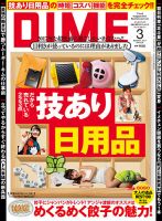 DIME（ダイム） 2017年3月号 表紙
