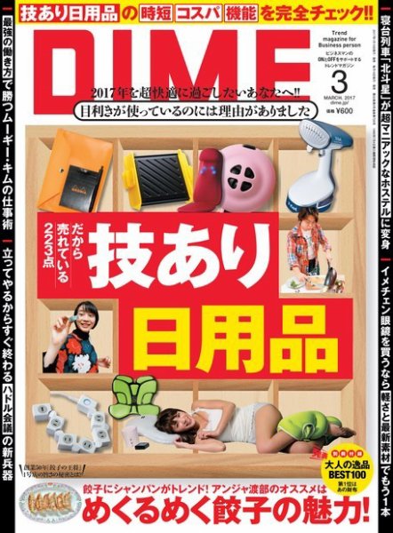 DIME（ダイム） 2017年3月号 (発売日2017年01月16日) 表紙