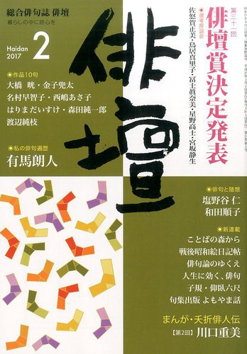 俳壇 17年2月号 発売日17年01月14日 雑誌 定期購読の予約はfujisan