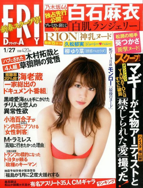 FRIDAY（フライデー） 2017年1/27号 (発売日2017年01月13日) 表紙