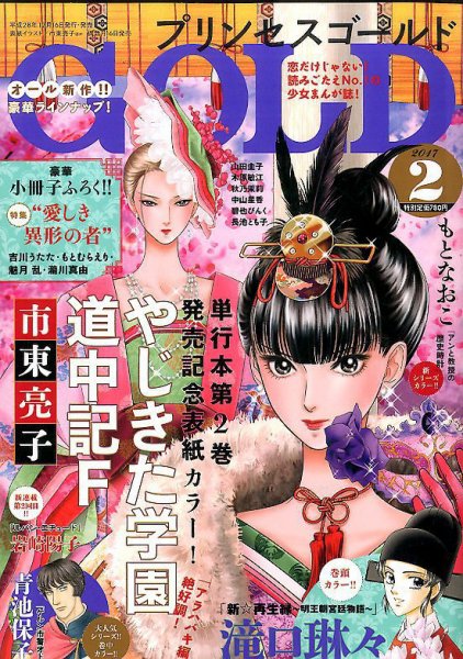 プリンセスGOLD (ゴールド) 2017年2月号 (発売日2016年12月16日) 表紙