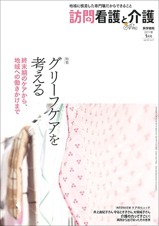 訪問看護と介護 Vol.22 No.1 (発売日2017年01月15日) 表紙