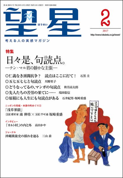 望星 573号 (発売日2017年01月14日) 表紙