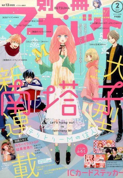 別冊マーガレット 2017年2月号 (発売日2017年01月13日) 表紙