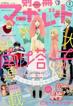 別冊マーガレット 17年2月号 発売日17年01月13日 雑誌 定期購読の予約はfujisan