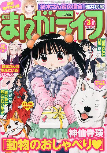 まんがライフ 17年3月号 発売日17年01月17日 雑誌 定期購読の予約はfujisan