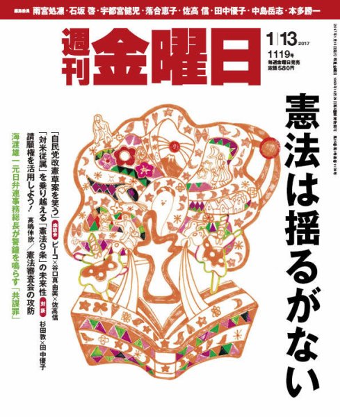 週刊金曜日 1119号 (発売日2017年01月13日) 表紙