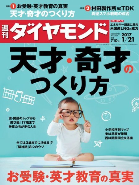 週刊ダイヤモンド（Diamond WEEKLY） 2017年1/21号 (発売日2017年01月16日) 表紙