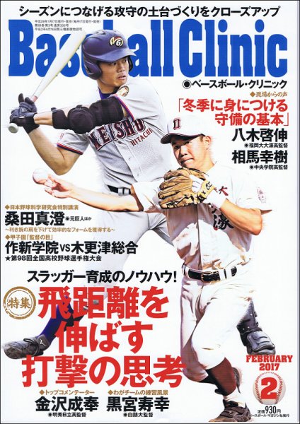 ベースボールクリニック 2017年2月号 (発売日2017年01月17日) 表紙