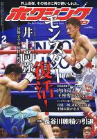 ボクシングマガジン 2017年2月号 (発売日2017年01月14日) 表紙